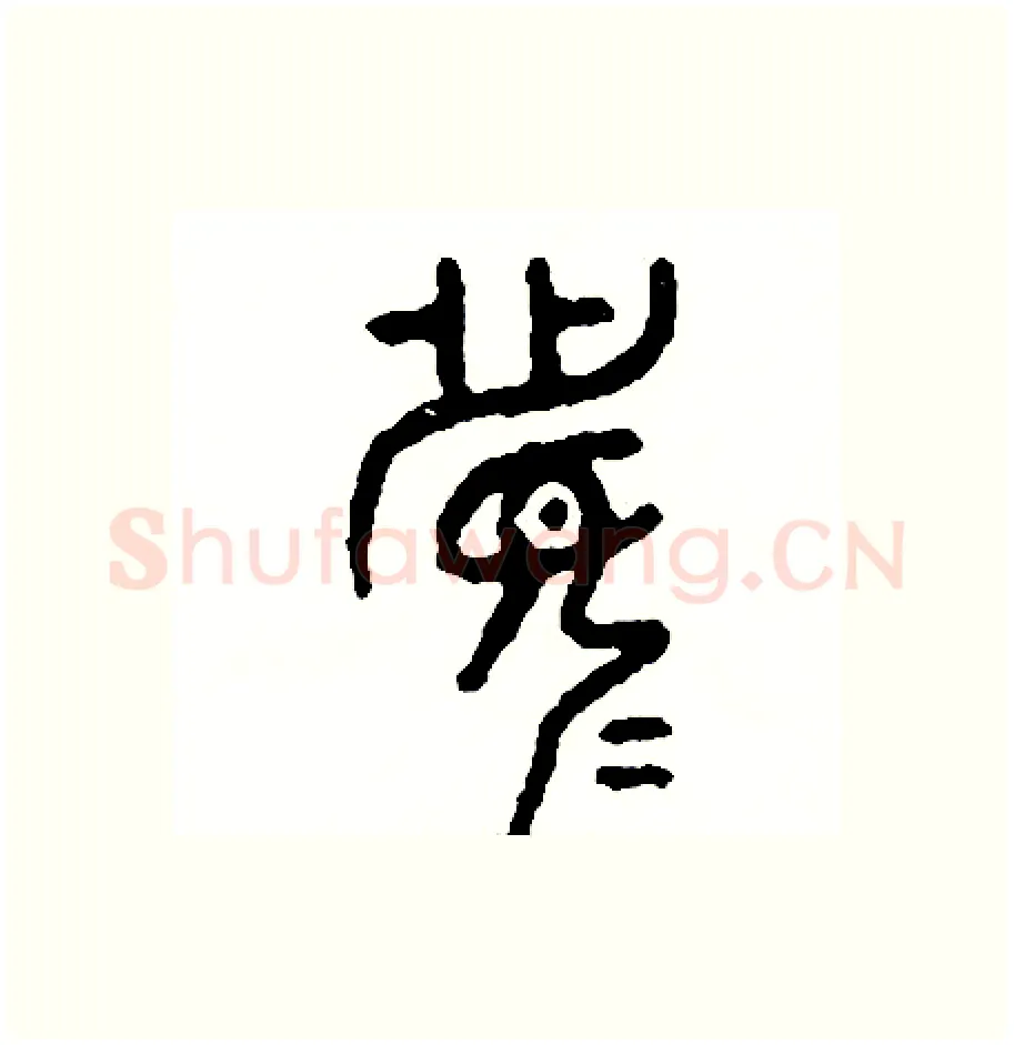 竟硬笔篆书写法,摘自周稚云硬笔书法字帖