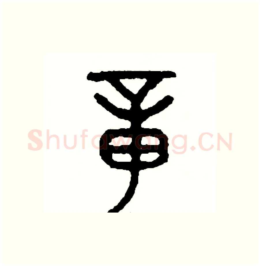 章硬笔篆书写法,摘自周稚云硬笔书法字帖