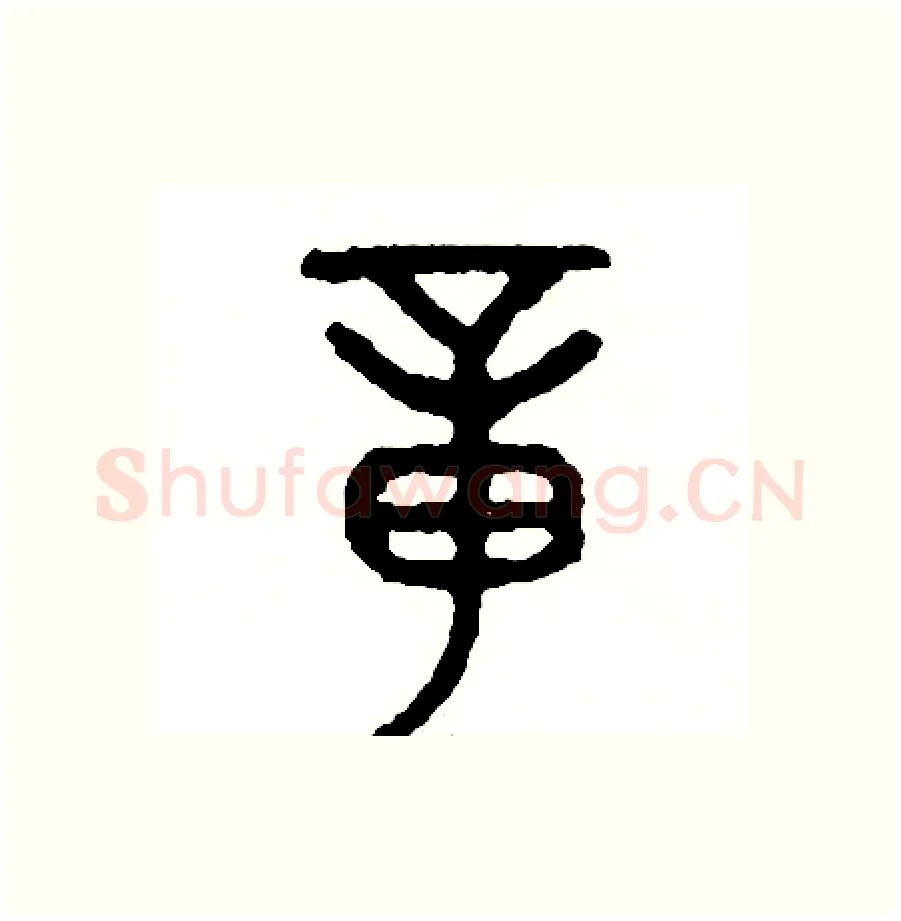 章硬笔篆书写法,摘自周稚云硬笔书法字帖