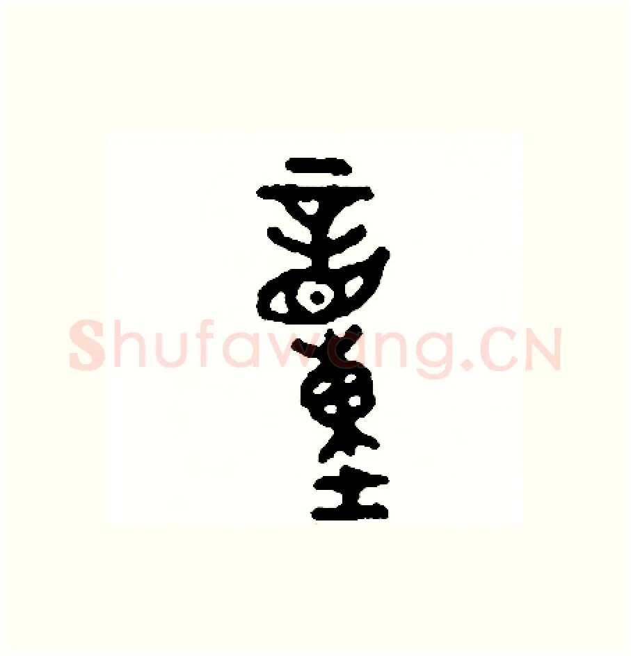 童硬笔篆书写法,摘自周稚云硬笔书法字帖