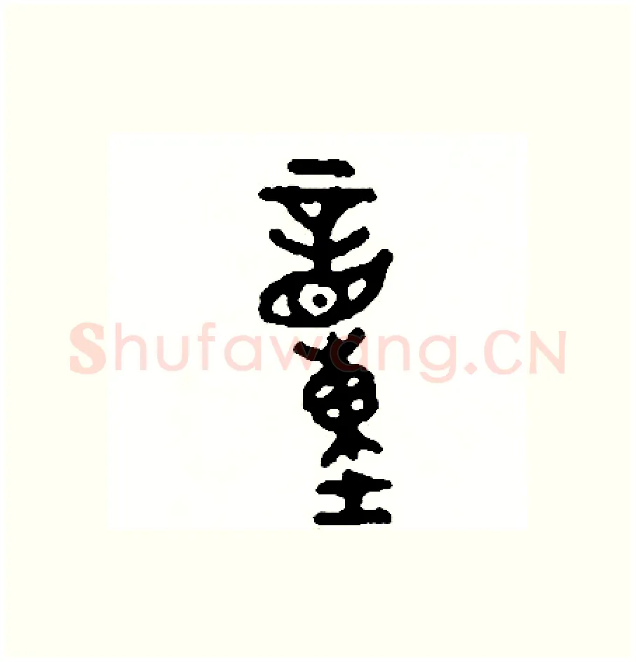 童硬笔篆书写法,摘自周稚云硬笔书法字帖