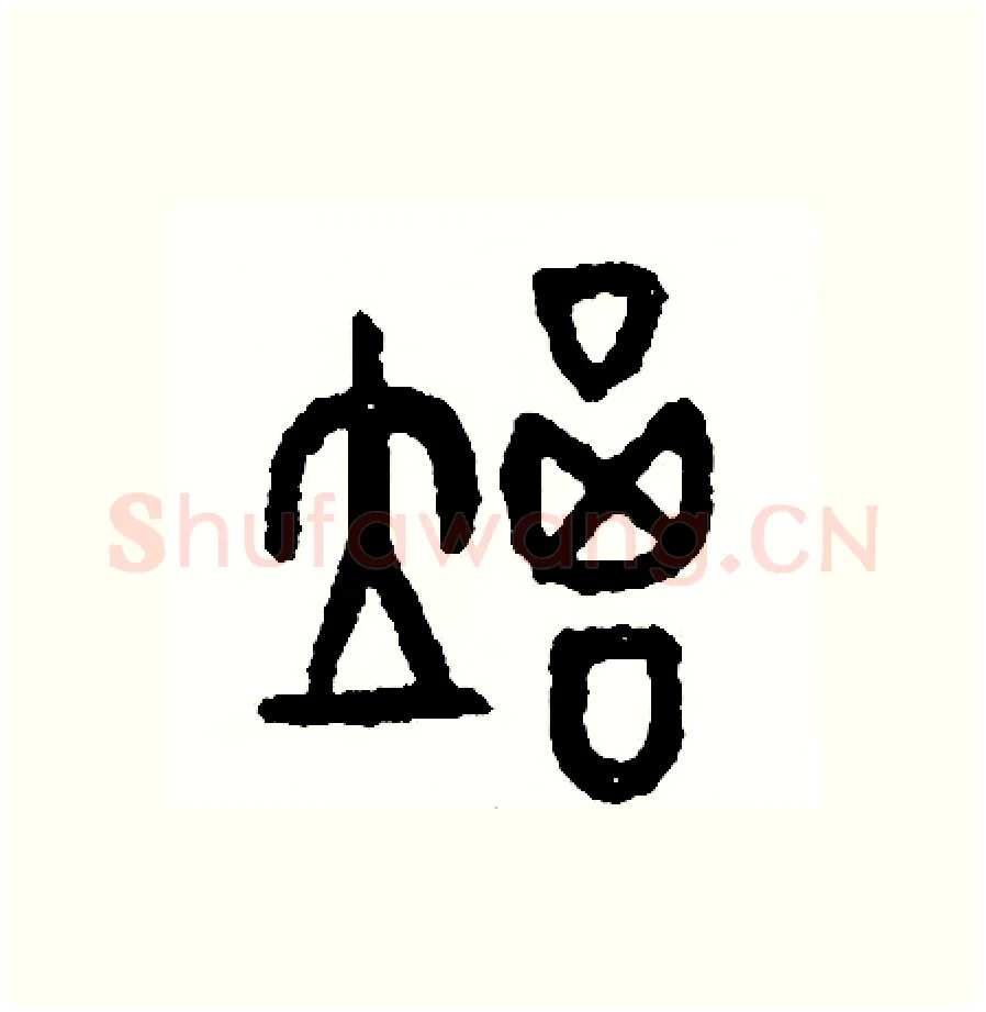 竭硬笔篆书写法,摘自周稚云硬笔书法字帖