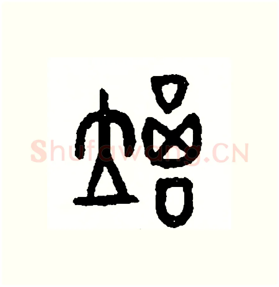 竭硬笔篆书写法,摘自周稚云硬笔书法字帖