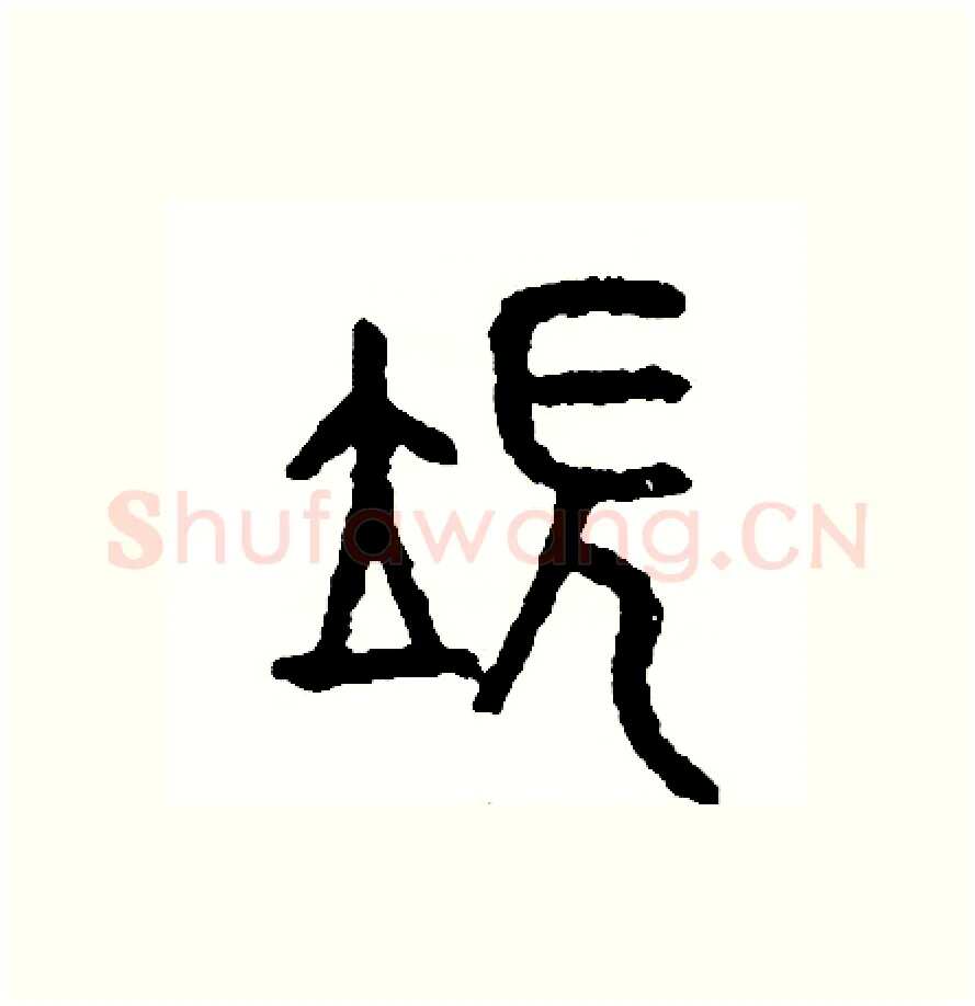 端硬笔篆书写法,摘自周稚云硬笔书法字帖