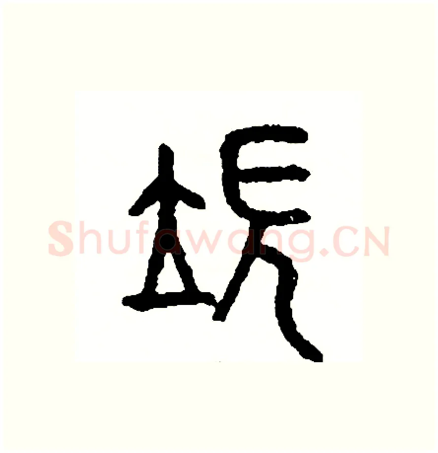 端硬笔篆书写法,摘自周稚云硬笔书法字帖