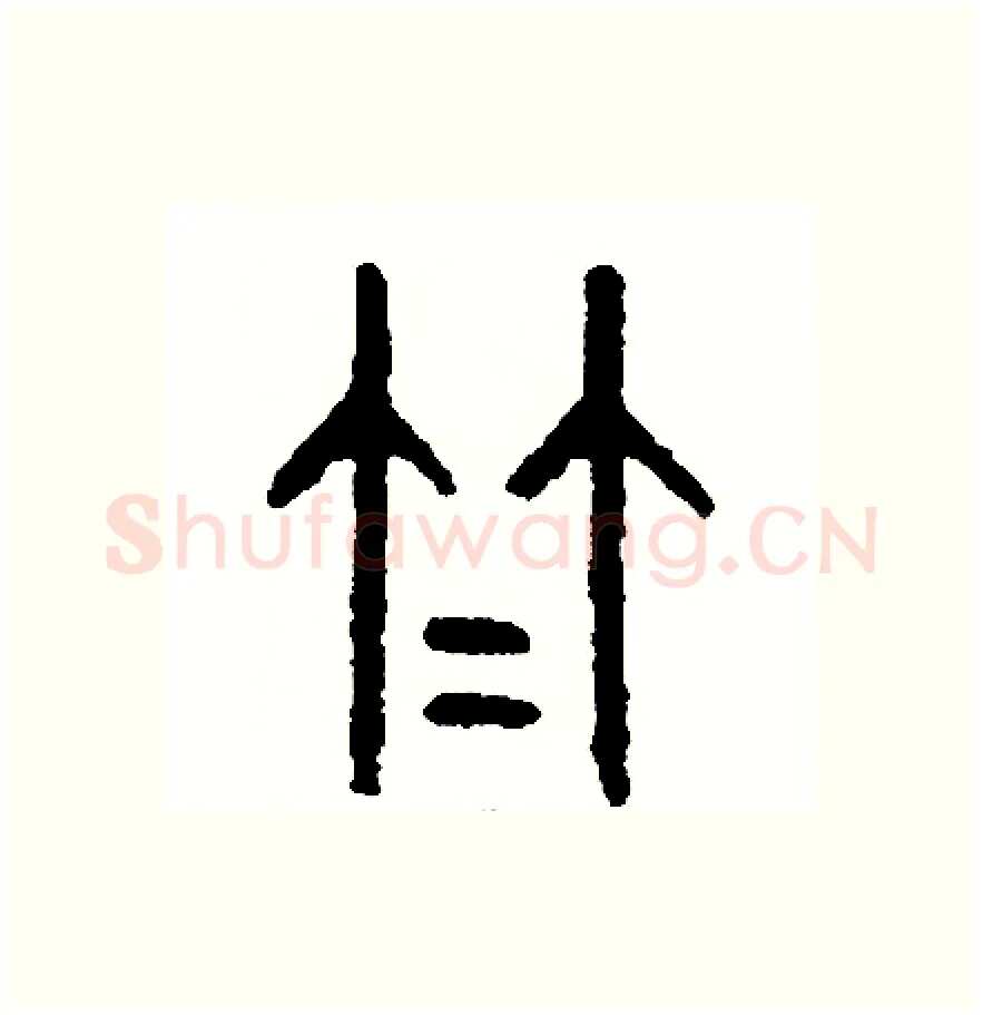 竹硬笔篆书写法,摘自周稚云硬笔书法字帖