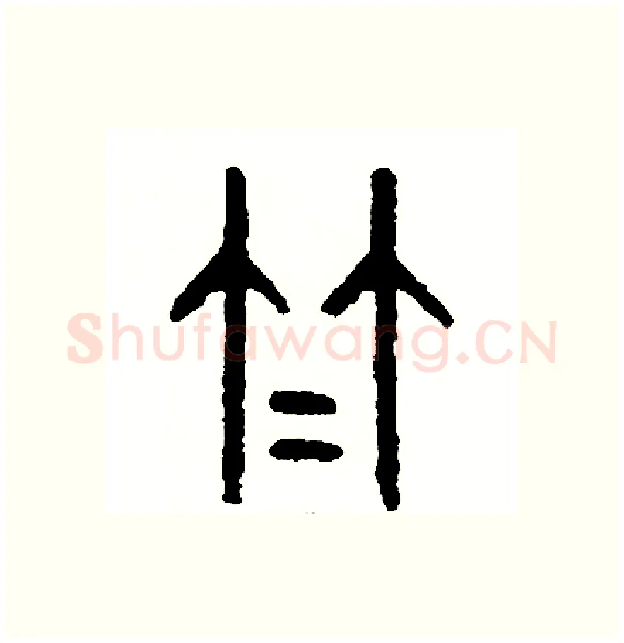竹硬笔篆书写法,摘自周稚云硬笔书法字帖