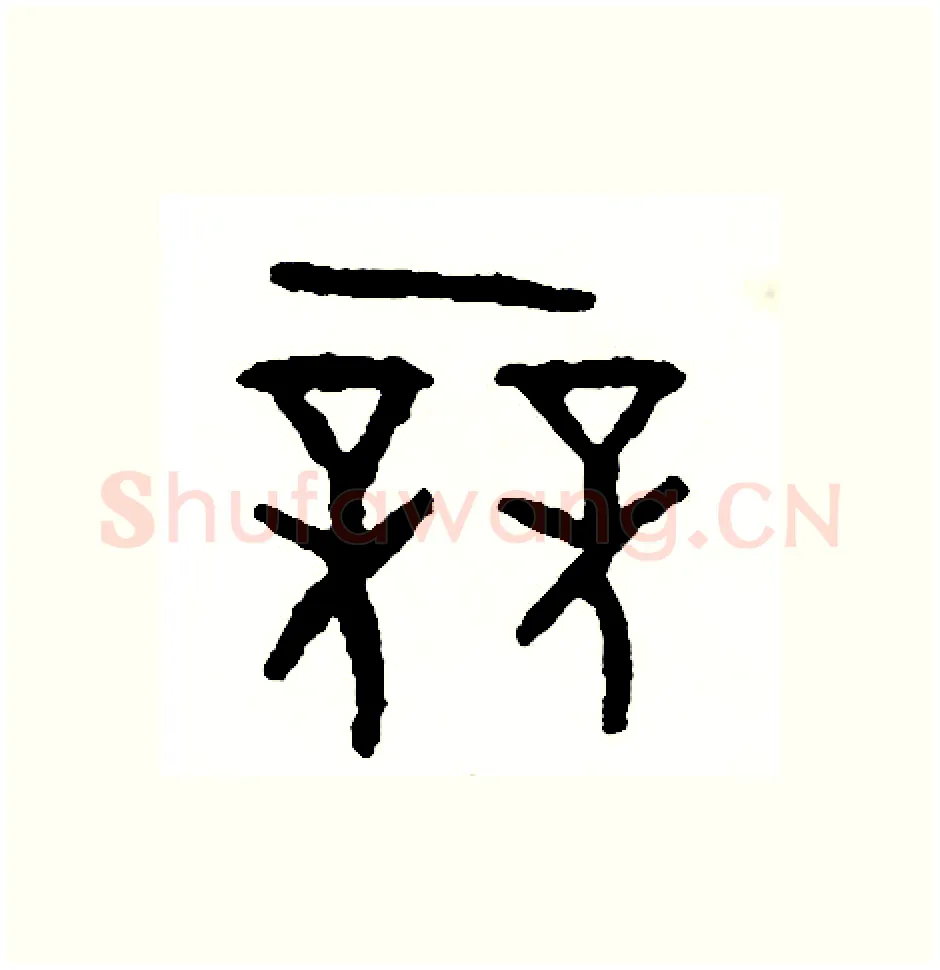 競硬笔篆书写法,摘自周稚云硬笔书法字帖