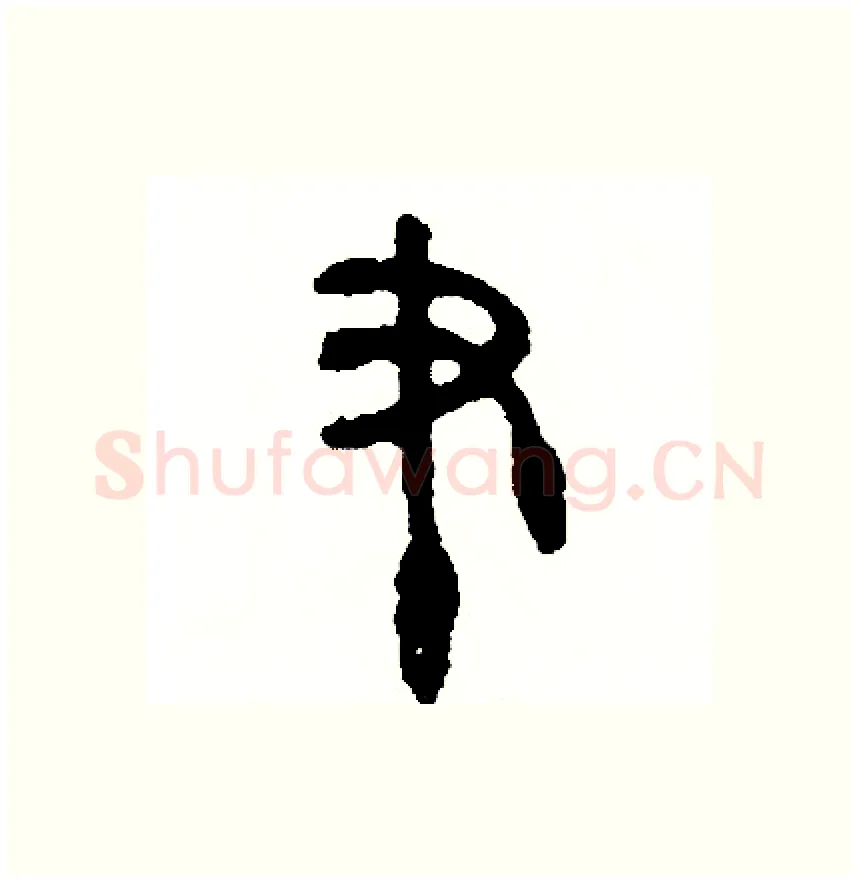筆硬笔篆书写法,摘自周稚云硬笔书法字帖