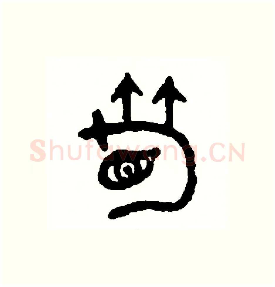 筍硬笔篆书写法,摘自周稚云硬笔书法字帖