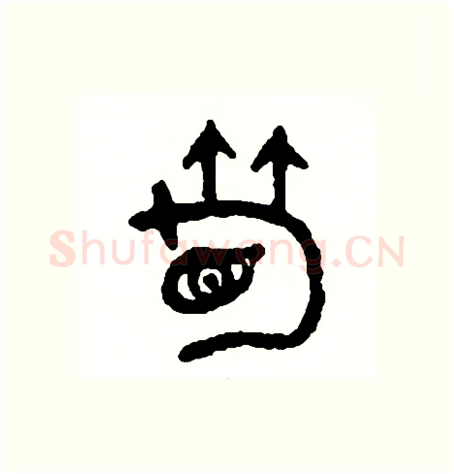 筍硬笔篆书写法,摘自周稚云硬笔书法字帖