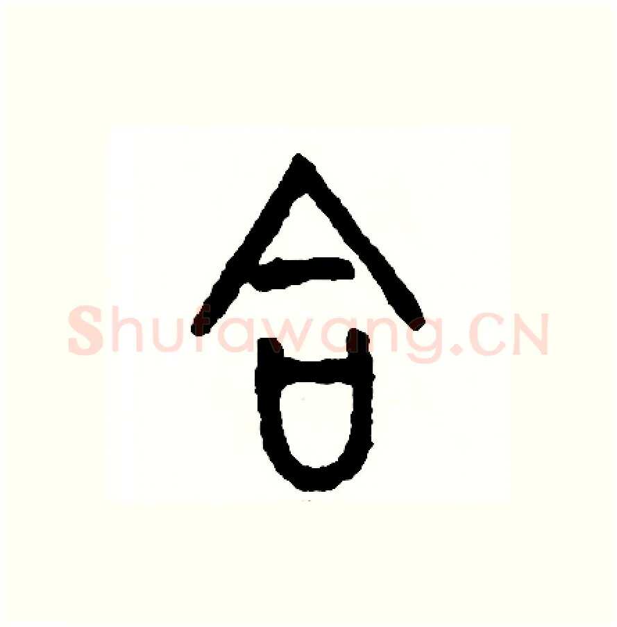 答硬笔篆书写法,摘自周稚云硬笔书法字帖