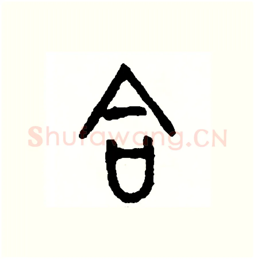 答硬笔篆书写法,摘自周稚云硬笔书法字帖