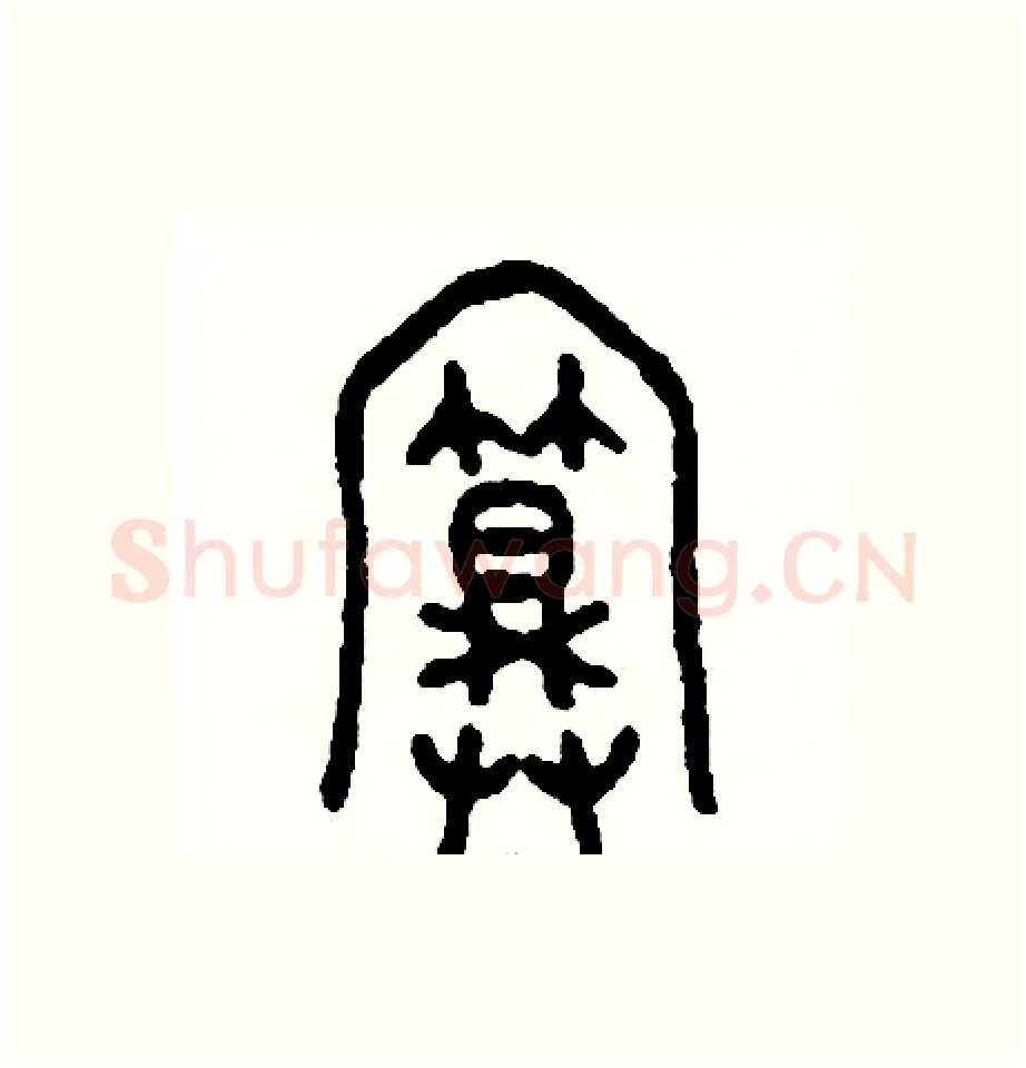 算硬笔篆书写法,摘自周稚云硬笔书法字帖