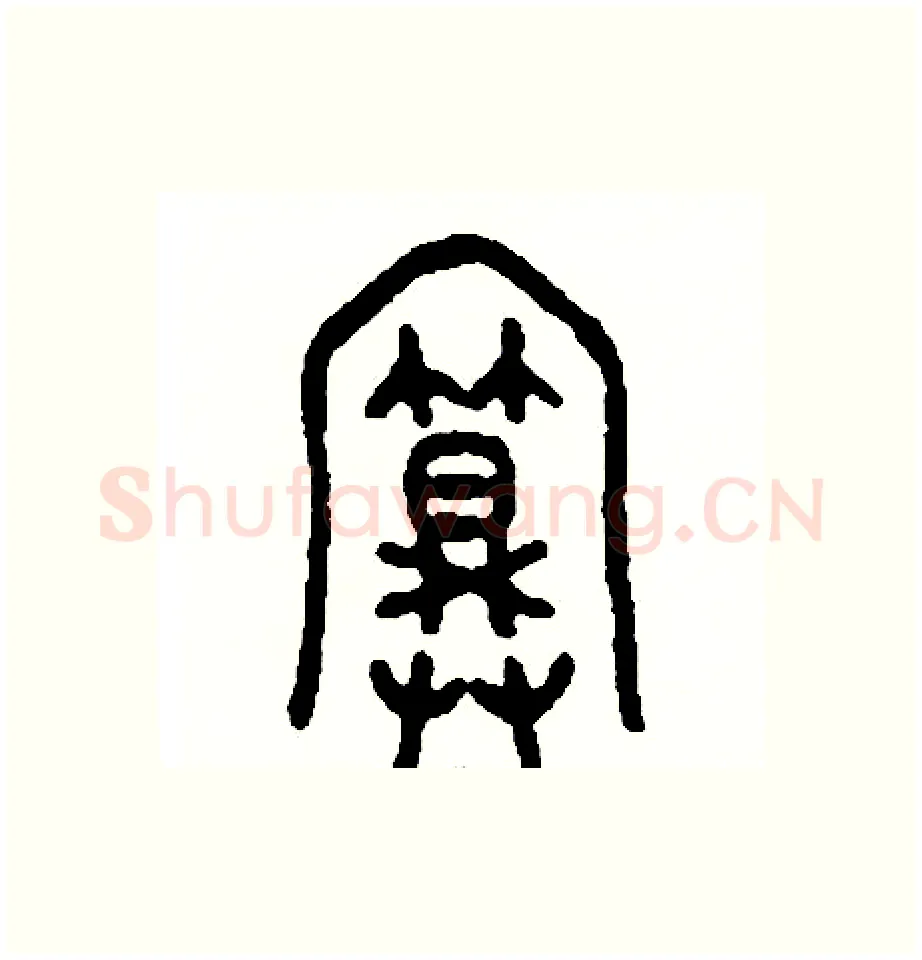 算硬笔篆书写法,摘自周稚云硬笔书法字帖