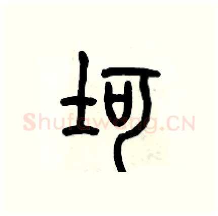 坷硬笔篆书写法,摘自历培坚硬笔书法字帖