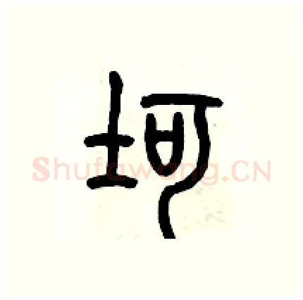 坷硬笔篆书写法,摘自历培坚硬笔书法字帖