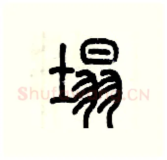 塌硬笔篆书写法,摘自历培坚硬笔书法字帖