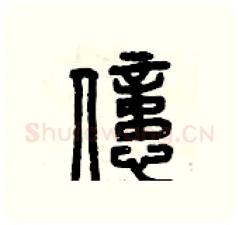 億硬笔篆书写法,摘自曾庆福硬笔书法字帖