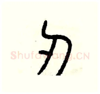 刃硬笔篆书写法,摘自曾庆福硬笔书法字帖