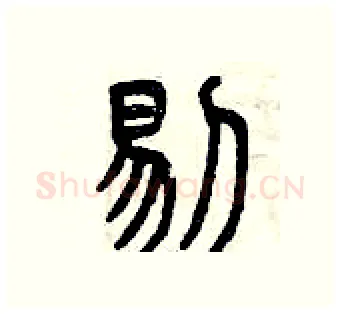 剔硬笔篆书写法,摘自曾庆福硬笔书法字帖