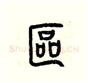 區硬笔篆书写法,摘自曾庆福硬笔书法字帖