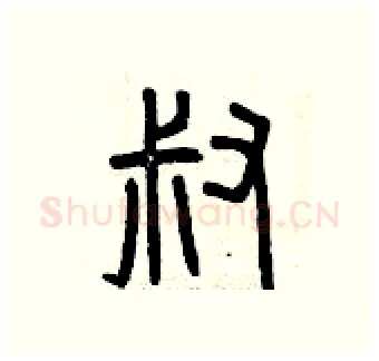 叔硬笔篆书写法,摘自曾庆福硬笔书法字帖