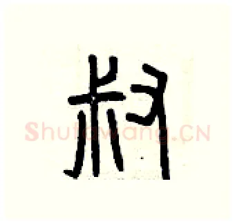 叔硬笔篆书写法,摘自曾庆福硬笔书法字帖