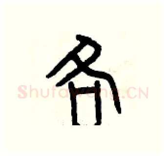 各硬笔篆书写法,摘自曾庆福硬笔书法字帖