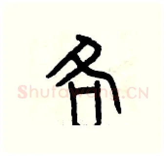 各硬笔篆书写法,摘自曾庆福硬笔书法字帖