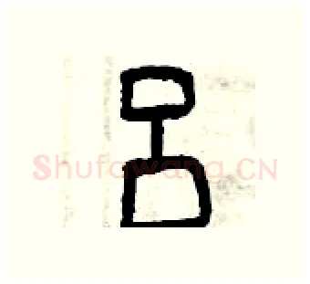 吕硬笔篆书写法,摘自曾庆福硬笔书法字帖