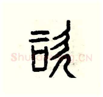 咨硬笔篆书写法,摘自曾庆福硬笔书法字帖