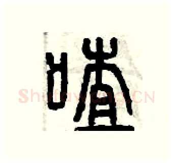 喳硬笔篆书写法,摘自曾庆福硬笔书法字帖