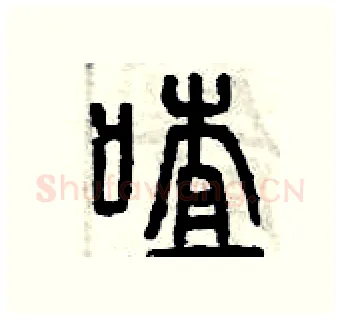 喳硬笔篆书写法,摘自曾庆福硬笔书法字帖