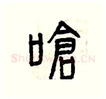 嗆硬笔篆书写法,摘自曾庆福硬笔书法字帖