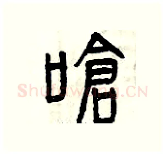 嗆硬笔篆书写法,摘自曾庆福硬笔书法字帖