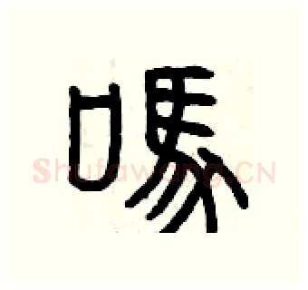 嗎硬笔篆书写法,摘自曾庆福硬笔书法字帖