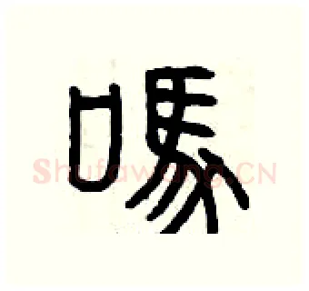 嗎硬笔篆书写法,摘自曾庆福硬笔书法字帖