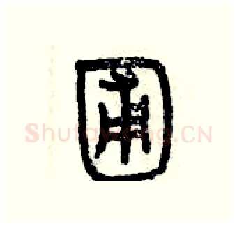 圃硬笔篆书写法,摘自曾庆福硬笔书法字帖