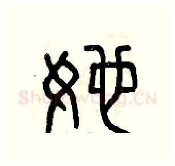 她硬笔篆书写法,摘自曾庆福硬笔书法字帖