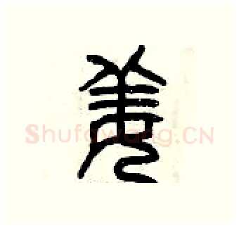 姜硬笔篆书写法,摘自曾庆福硬笔书法字帖