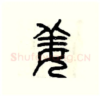 姜硬笔篆书写法,摘自曾庆福硬笔书法字帖