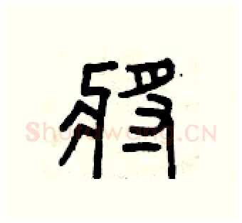 將硬笔篆书写法,摘自曾庆福硬笔书法字帖