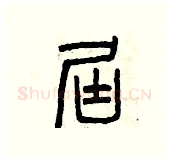屆硬笔篆书写法,摘自曾庆福硬笔书法字帖