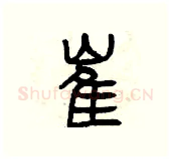 崔硬笔篆书写法,摘自曾庆福硬笔书法字帖