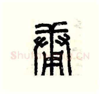 庸硬笔篆书写法,摘自曾庆福硬笔书法字帖