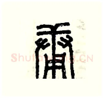 庸硬笔篆书写法,摘自曾庆福硬笔书法字帖