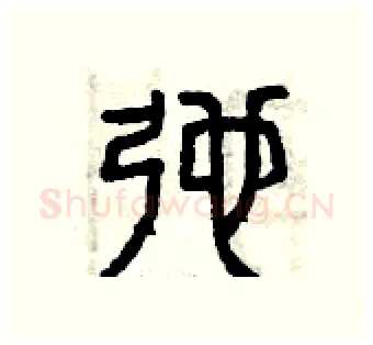 弛硬笔篆书写法,摘自曾庆福硬笔书法字帖