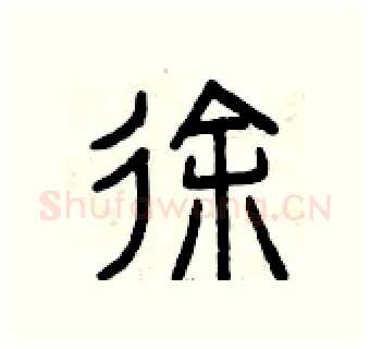 徐硬笔篆书写法,摘自曾庆福硬笔书法字帖