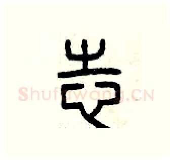 志硬笔篆书写法,摘自曾庆福硬笔书法字帖